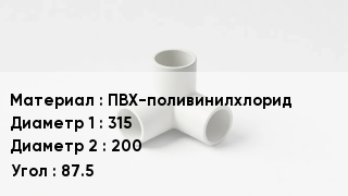 Тройник ПВХ ПВХ-поливинилхлорид 315х200 Угол87.5